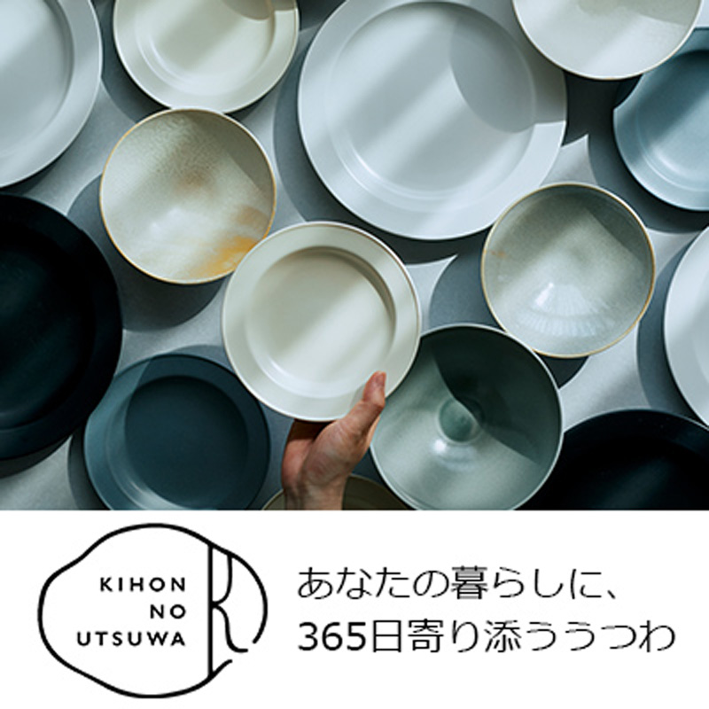 あなたの暮らしに、365日寄り添ううつわ｜きほんのうつわシリーズ【新アイテム追加】