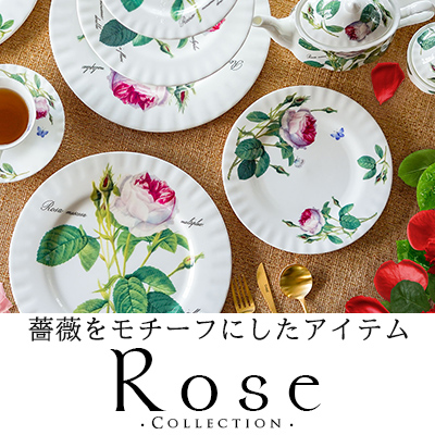 ローズコレクション ～美しいバラ柄の洋食器/世界の薔薇～