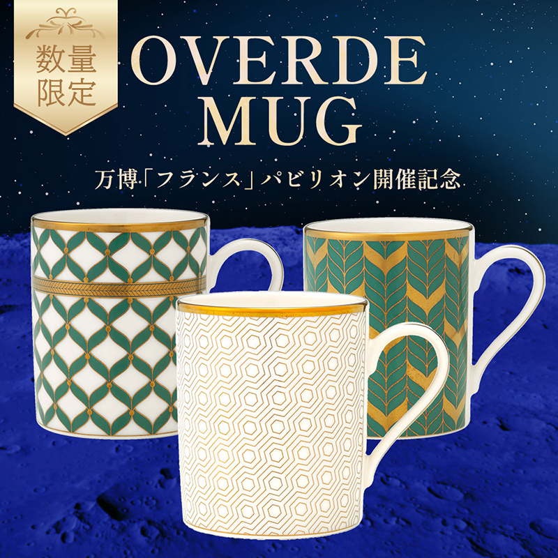 オヴェルデ ムーンウォーカー マグカップ 【EXPO 2025 万博 フランスパビリオン記念】