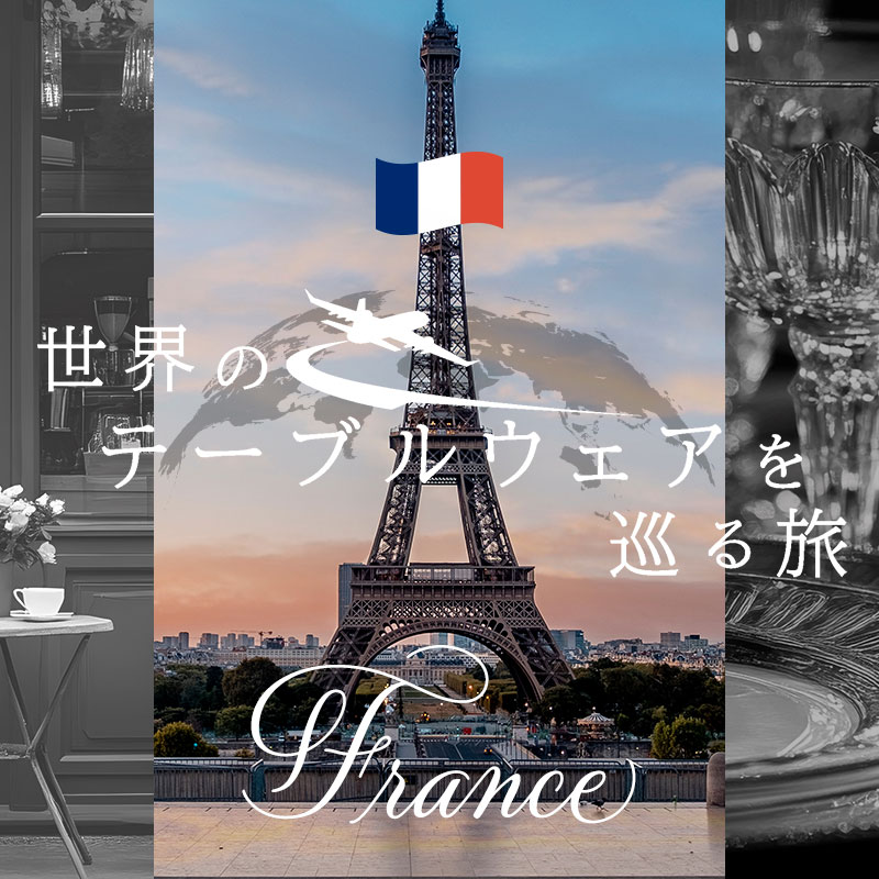 世界のテーブルウェアを巡る旅 ー フランスの食卓を楽しむ ティーウェア編