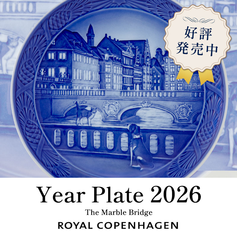 ロイヤルコペンハーゲン「2026年版 イヤープレート」 | ブランド洋食器