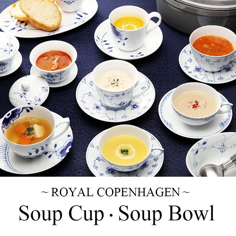 ロイヤルコペンハーゲンのスープ食器「カップ・ボウル・プレート」特集