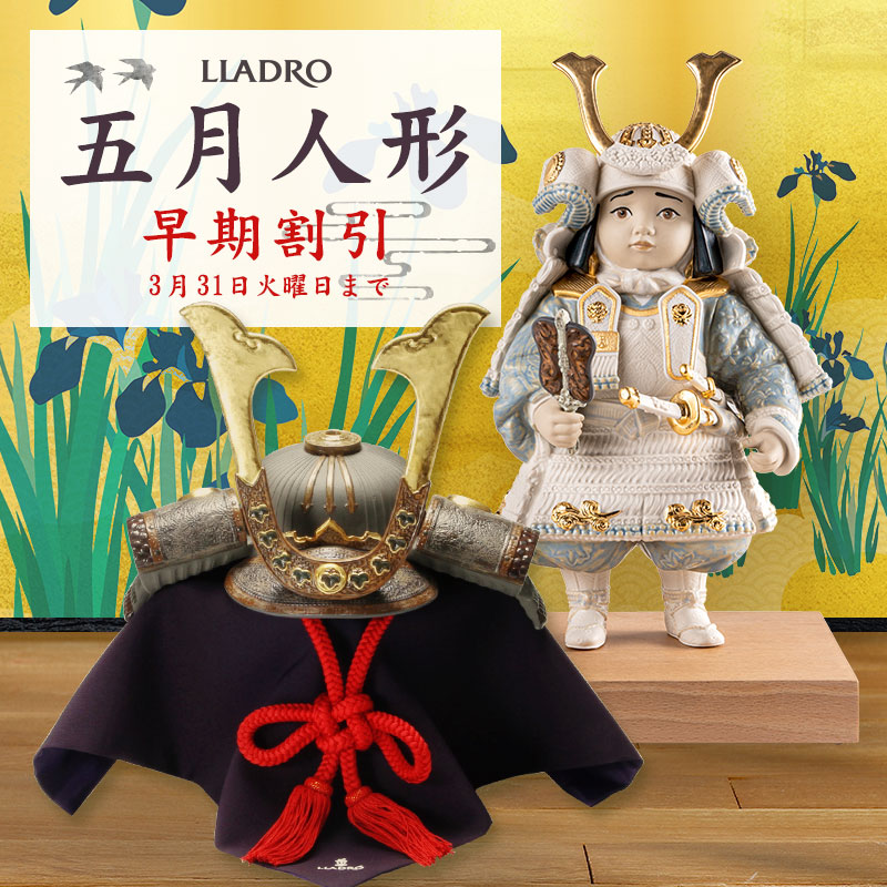  リヤドロ節句人形早期割引