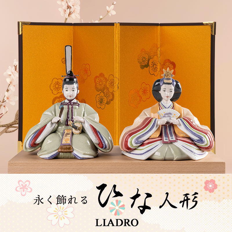 リヤドロ雛人形 ～永く飾れる陶磁器のお雛様～ | ブランド洋食器専門店