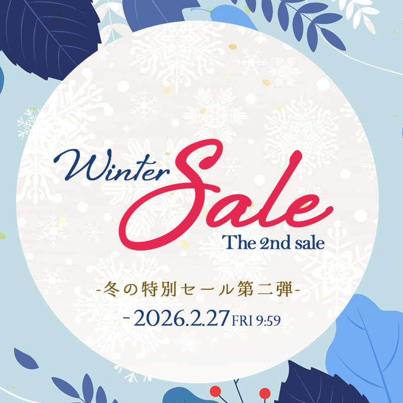 ウィンターセール　第二弾