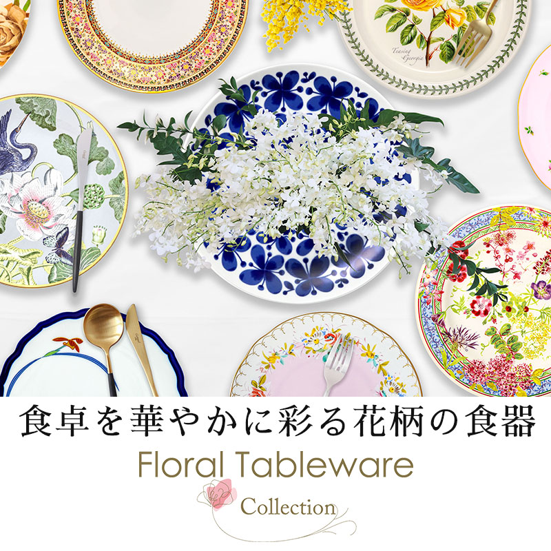 食卓にも明るく花のある生活を　花柄テーブルウェア