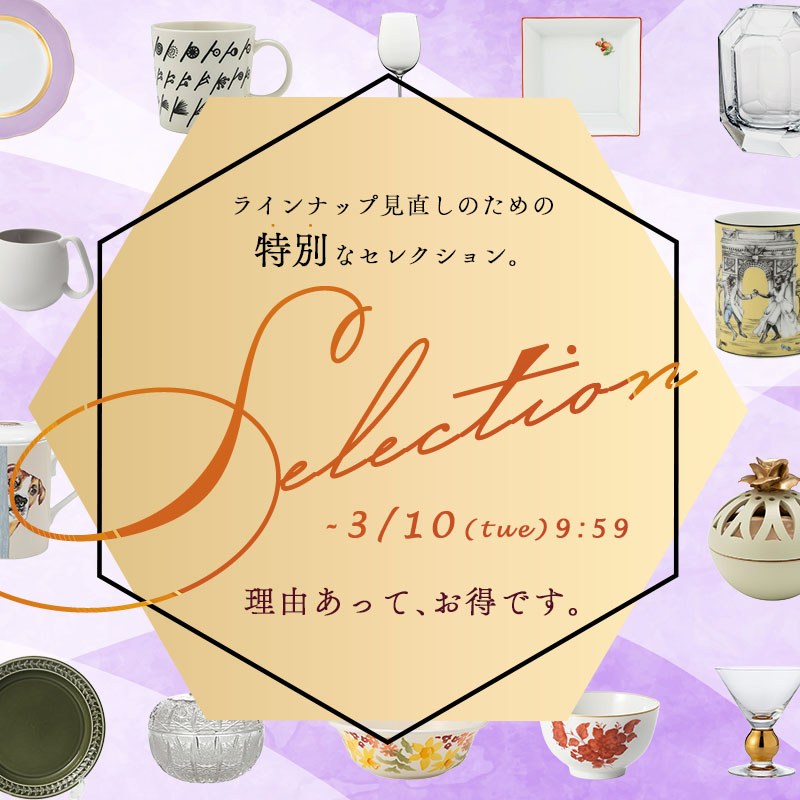 ラインナップ見直しの特別セレクション-理由あって、お得です-