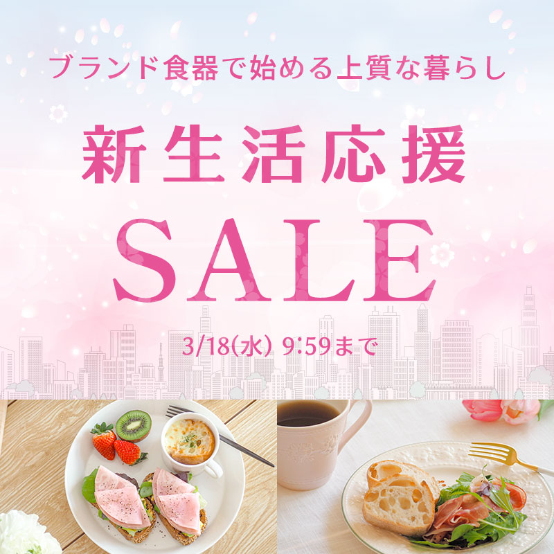 新生活応援セール｜ブランド食器で始める上質な暮らし