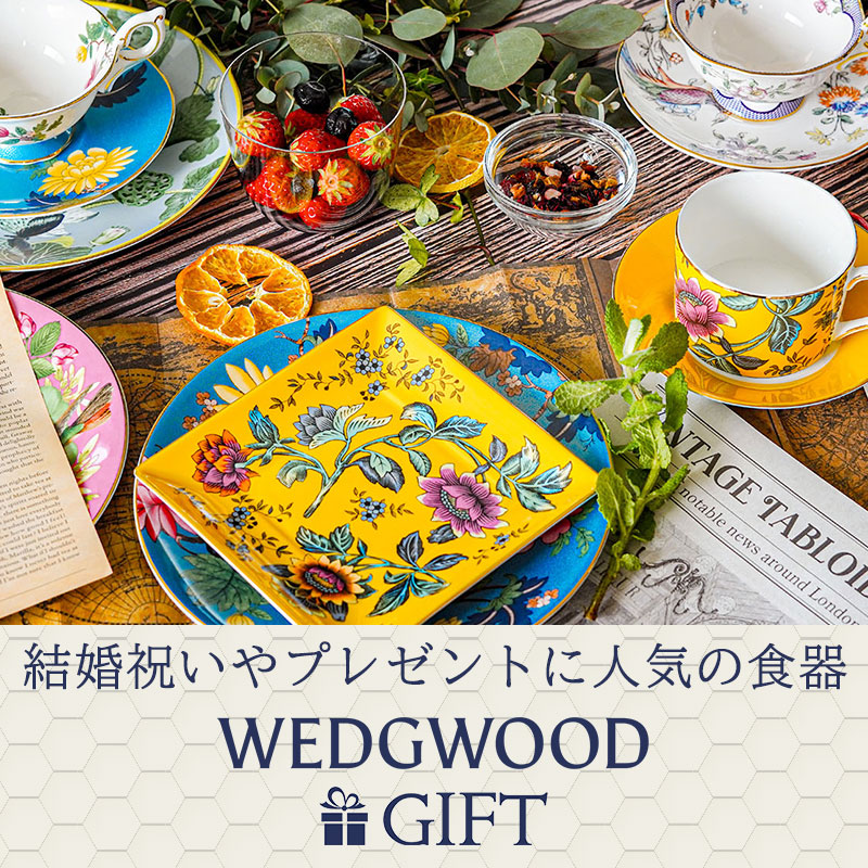ウェッジウッドギフト