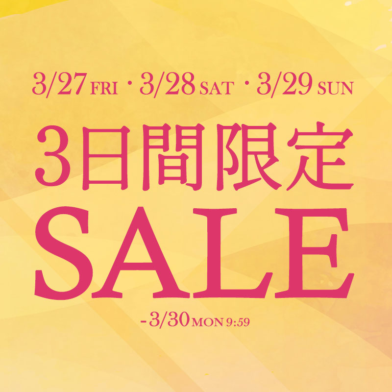 3日間限定セール