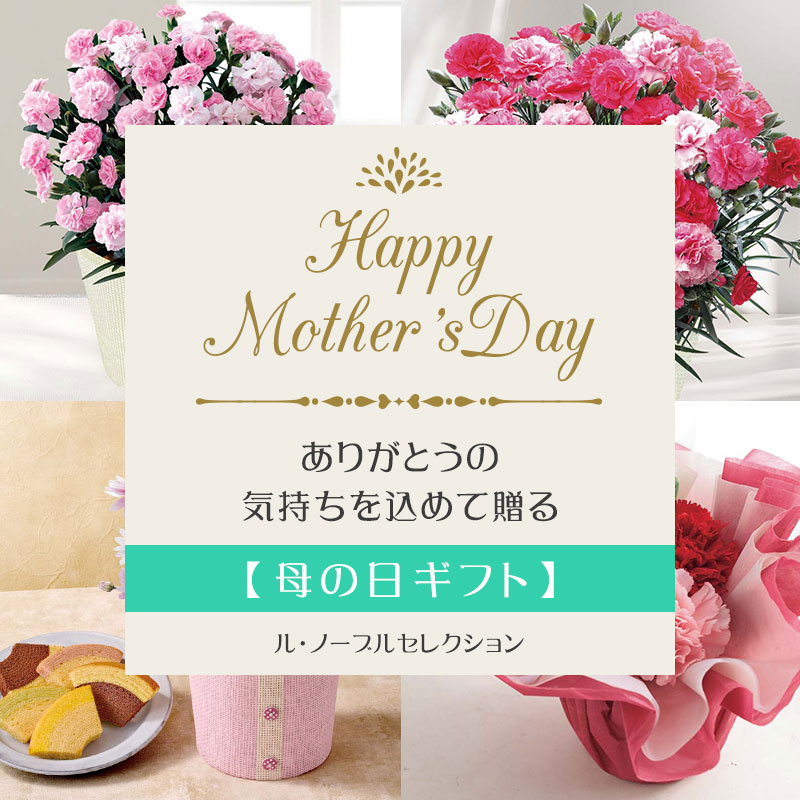 お母さんへ、感謝を届ける母の日フラワーギフト