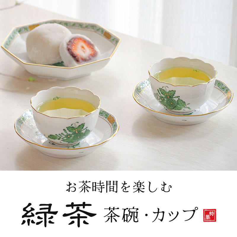 緑茶に合うカップ・ティーカップ特集｜お茶時間を楽しむ食器