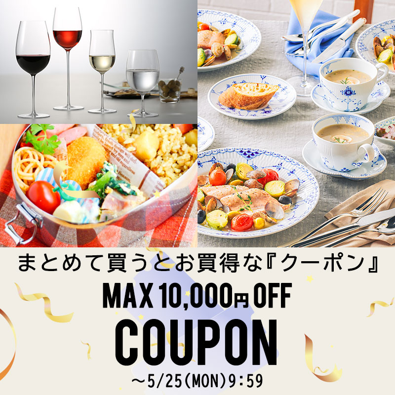 まとめて買うとお買得　最大10,000円OFFクーポン