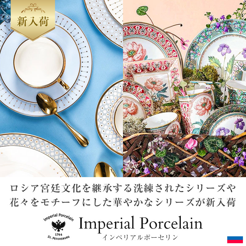 インペリアルポーセリンの新シリーズが入荷