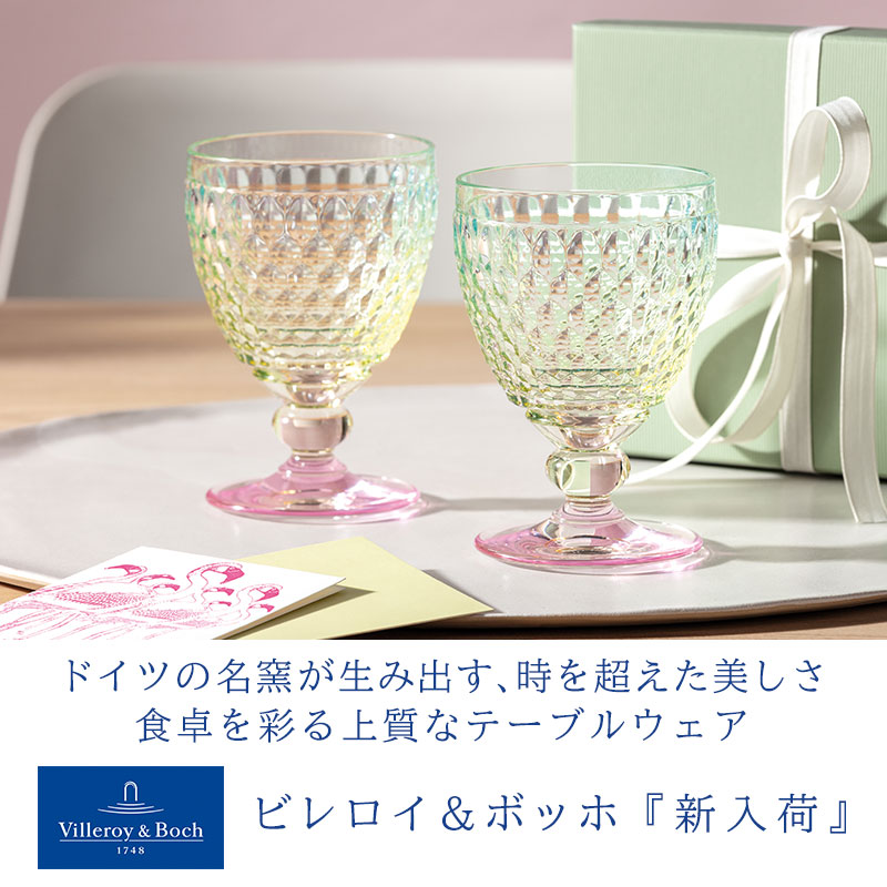 Villeroy & Boch ビレロイボッホ特集　期間限定フェア開催中