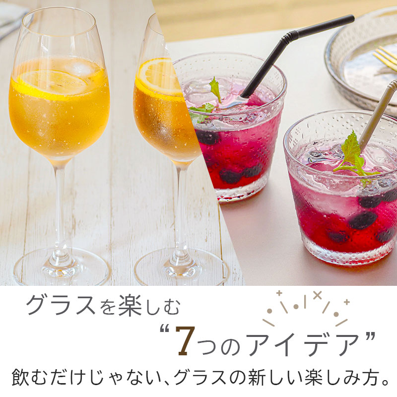 使い方はあなた次第。グラスをもっと自由に。