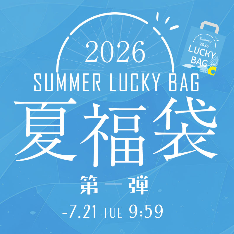 夏の福袋　第一弾