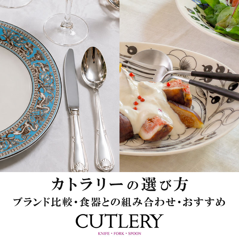 カトラリーの選び方｜ブランド比較・食器との組み合わせ・おすすめ