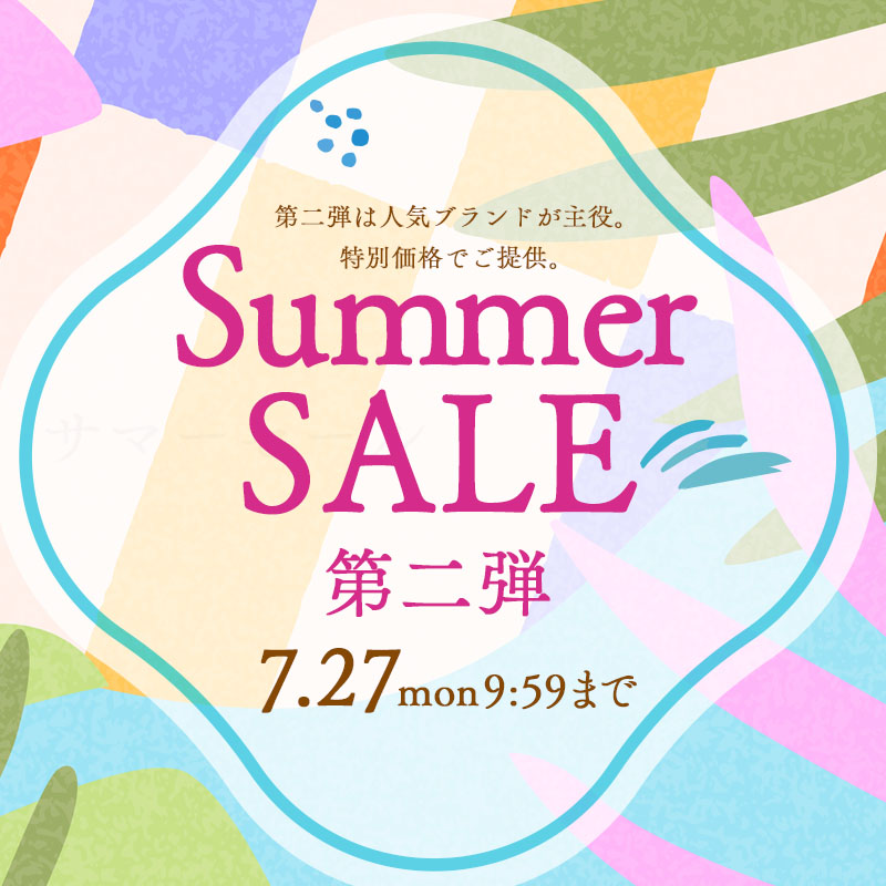 サマーセール　第二弾