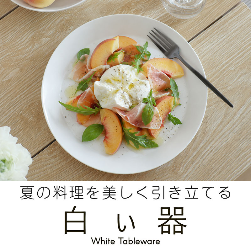 白い器特集｜人気ブランドの白い食器・白磁を比較