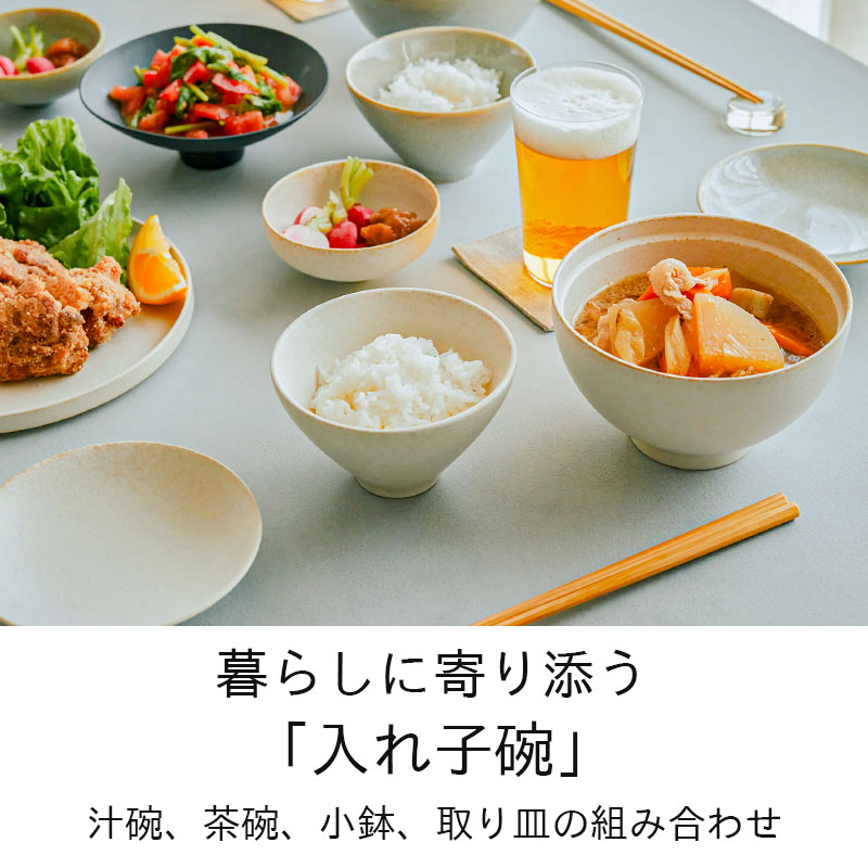 あなたの暮らしに、365日寄り添ううつわ｜きほんのうつわシリーズ【新アイテム追加】