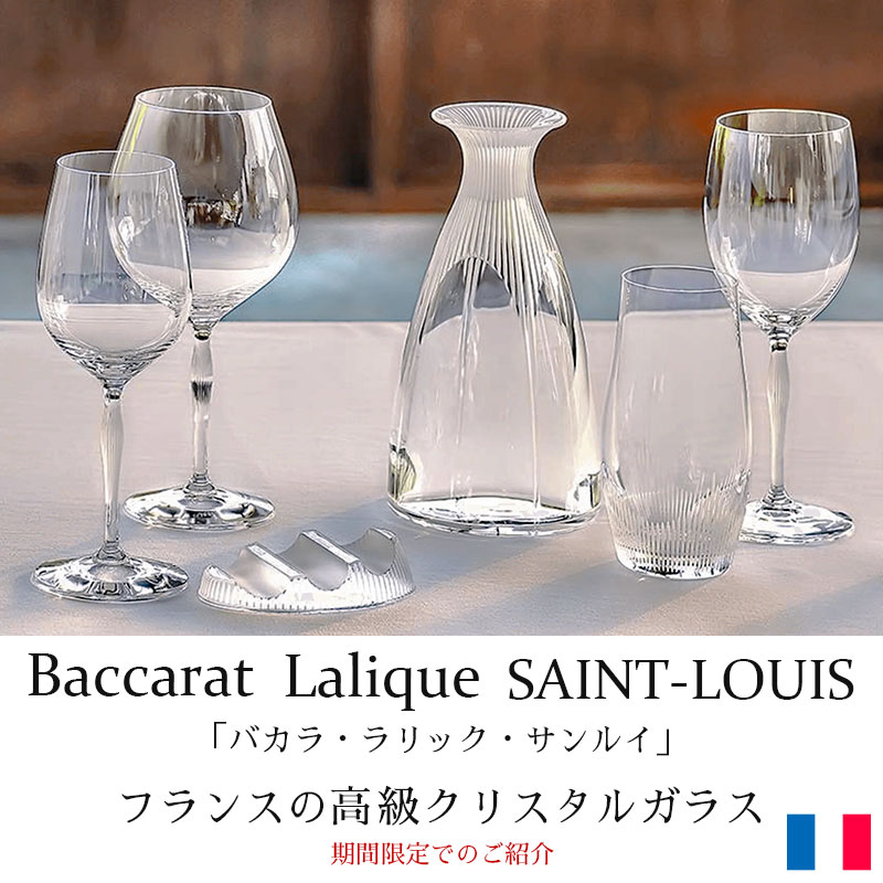 フランス高級クリスタル｜バカラ・ラリック・サンルイ名品コレクション