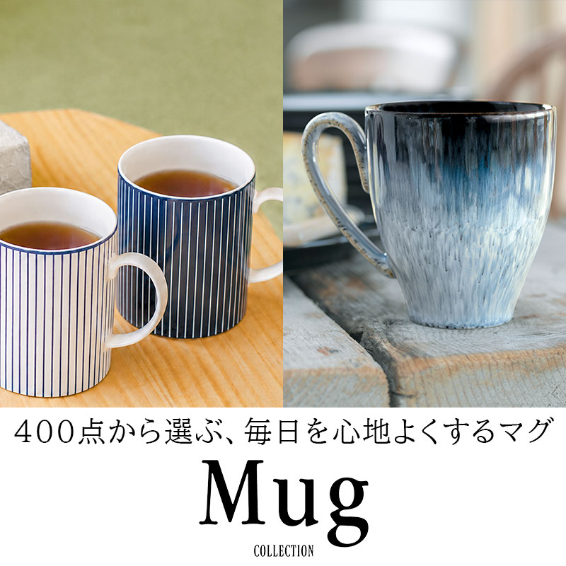 400点以上の人気ブランドや価格帯別に選べる「マグカップ コレクション」