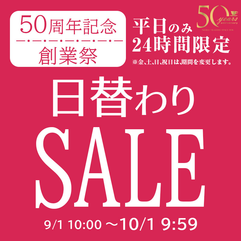 創業祭　日替わりセール　9月18日～9月24日