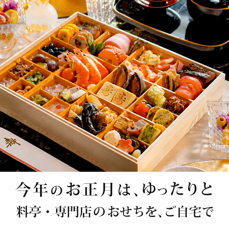 2027年 おせち予約｜選べる12種類のこだわりおせち