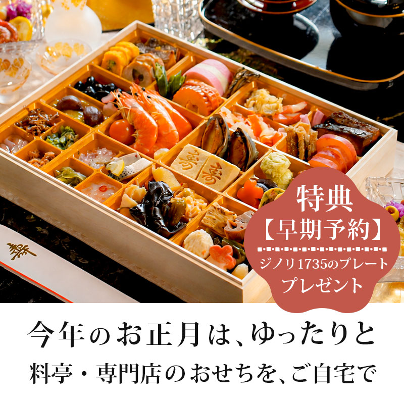 2027年 おせち予約｜選べる12種類のこだわりおせち