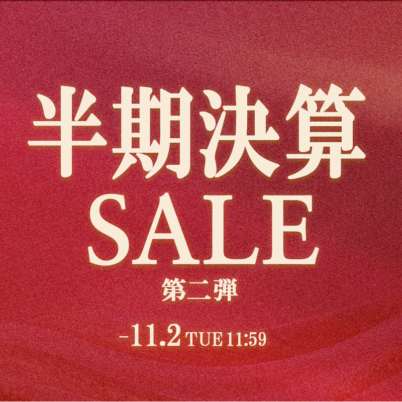 半期決算セール　第二弾