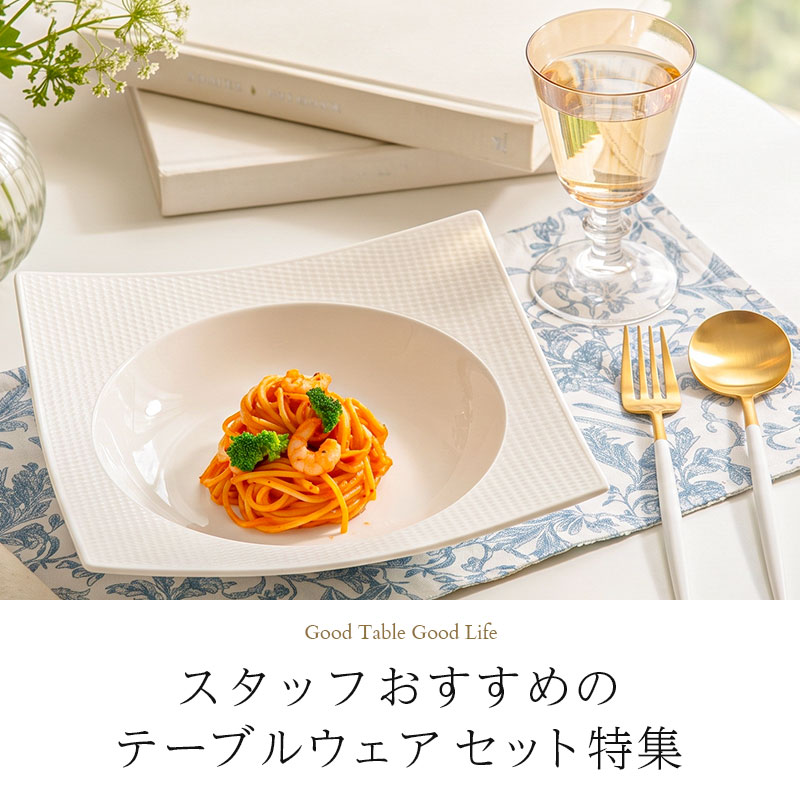 スタッフおすすめのテーブルウェアセット特集｜おうちカフェ・晩酌・おもてなし