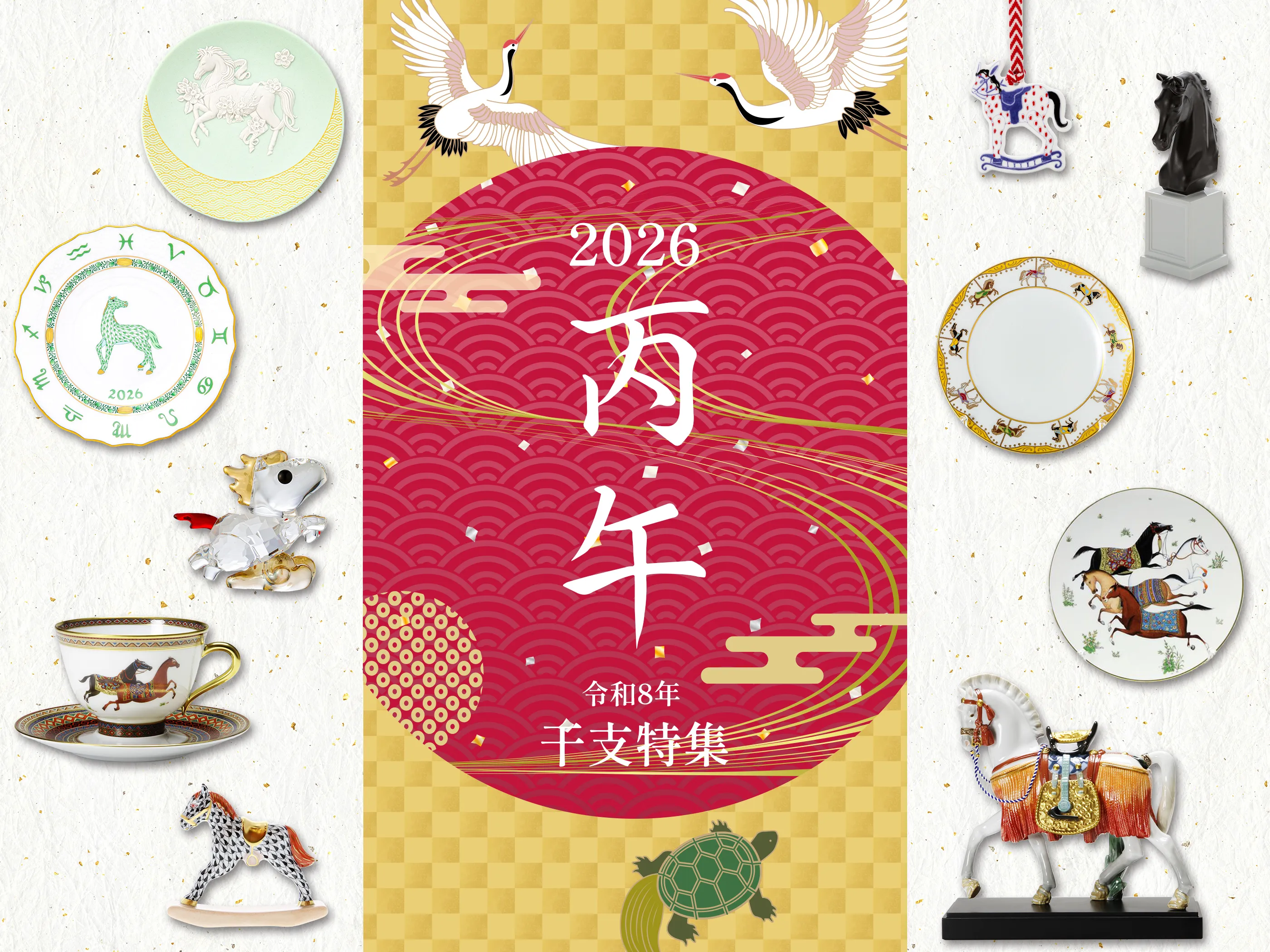 テーブルを駆ける優雅な馬｜干支2026名窯の馬モチーフ・イヤーアイテム