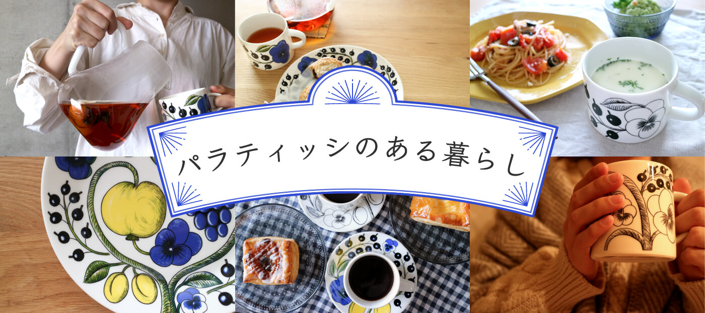 パラティッシのある暮らし