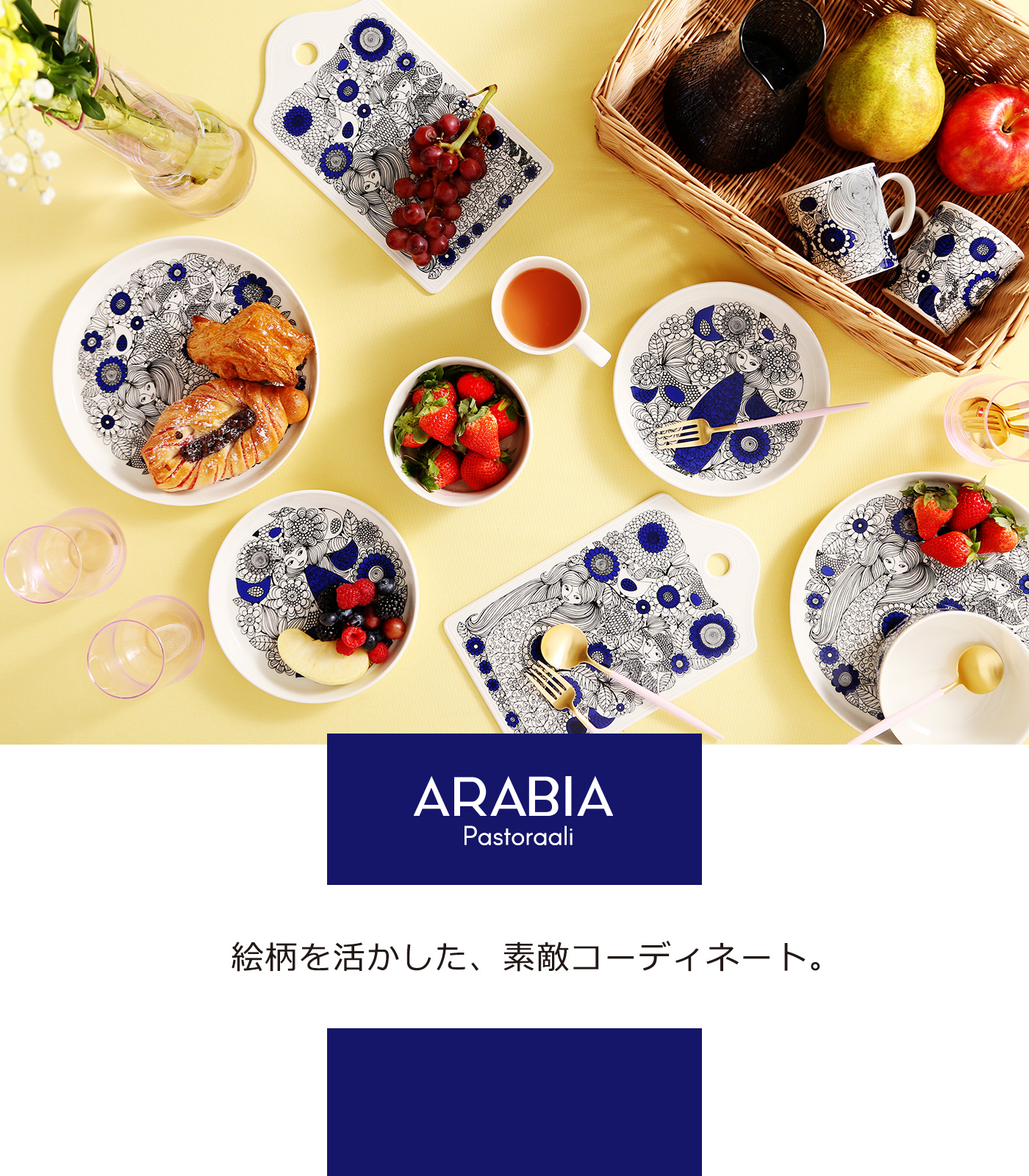 北欧の物語を食卓に｜ARABIA パストラーリ特集 | ブランド洋食器専門店