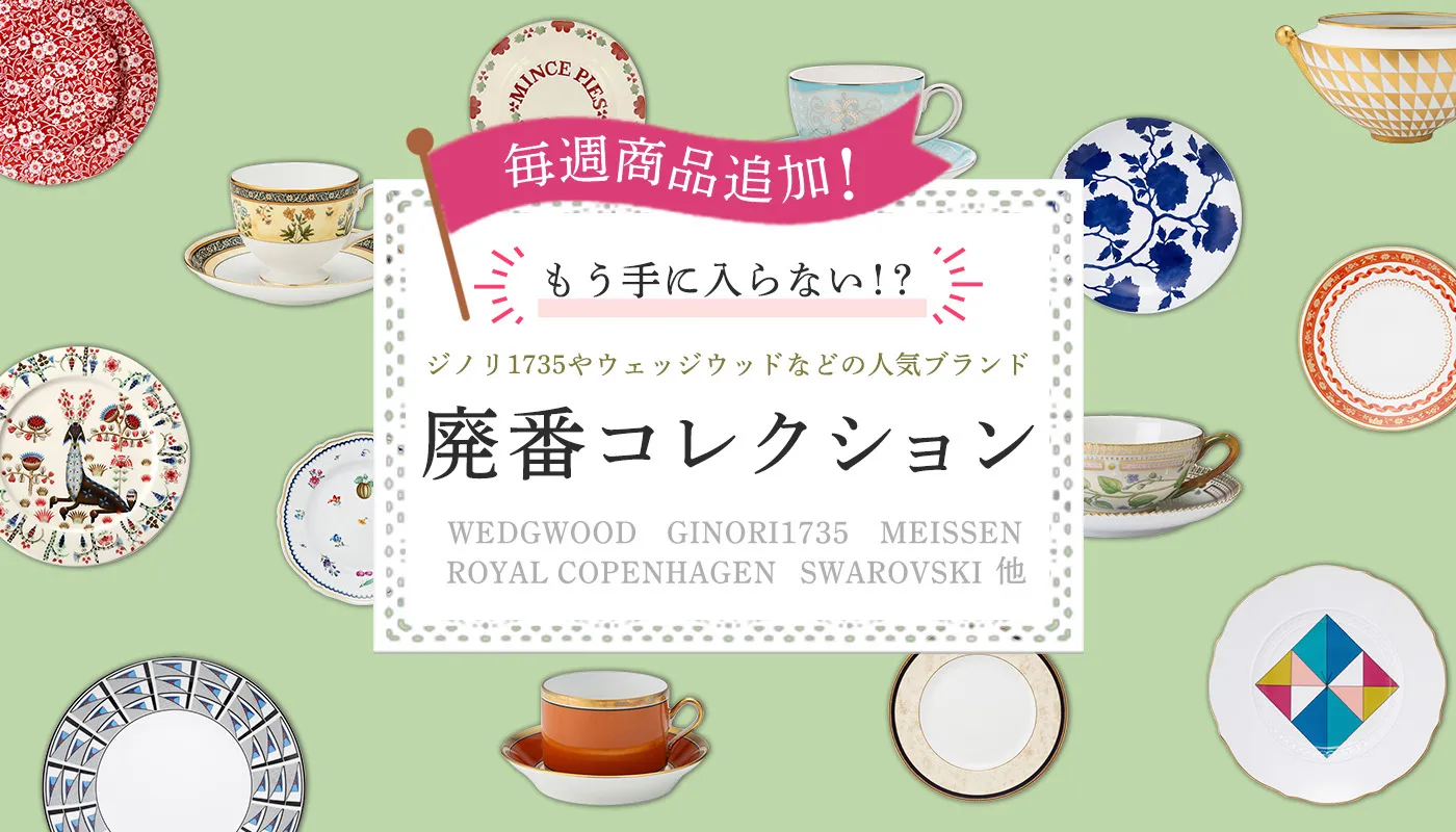 ジノリ1735やウェッジウッドなどの廃番コレクション | ブランド洋食器