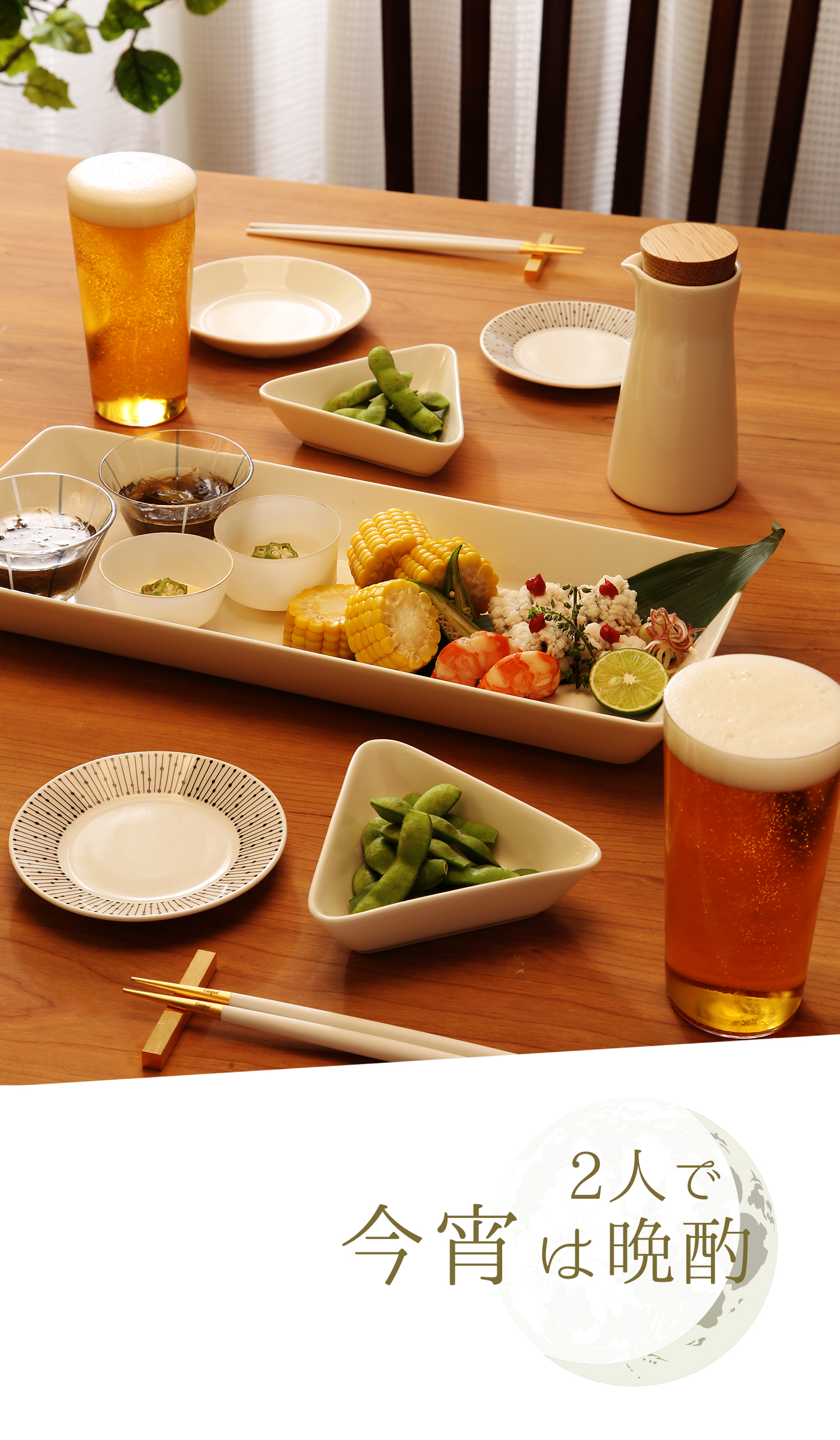 2人で今宵は晩酌