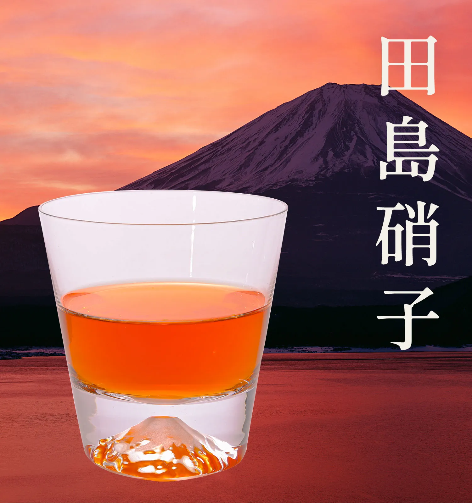 富士山グラスの画像
