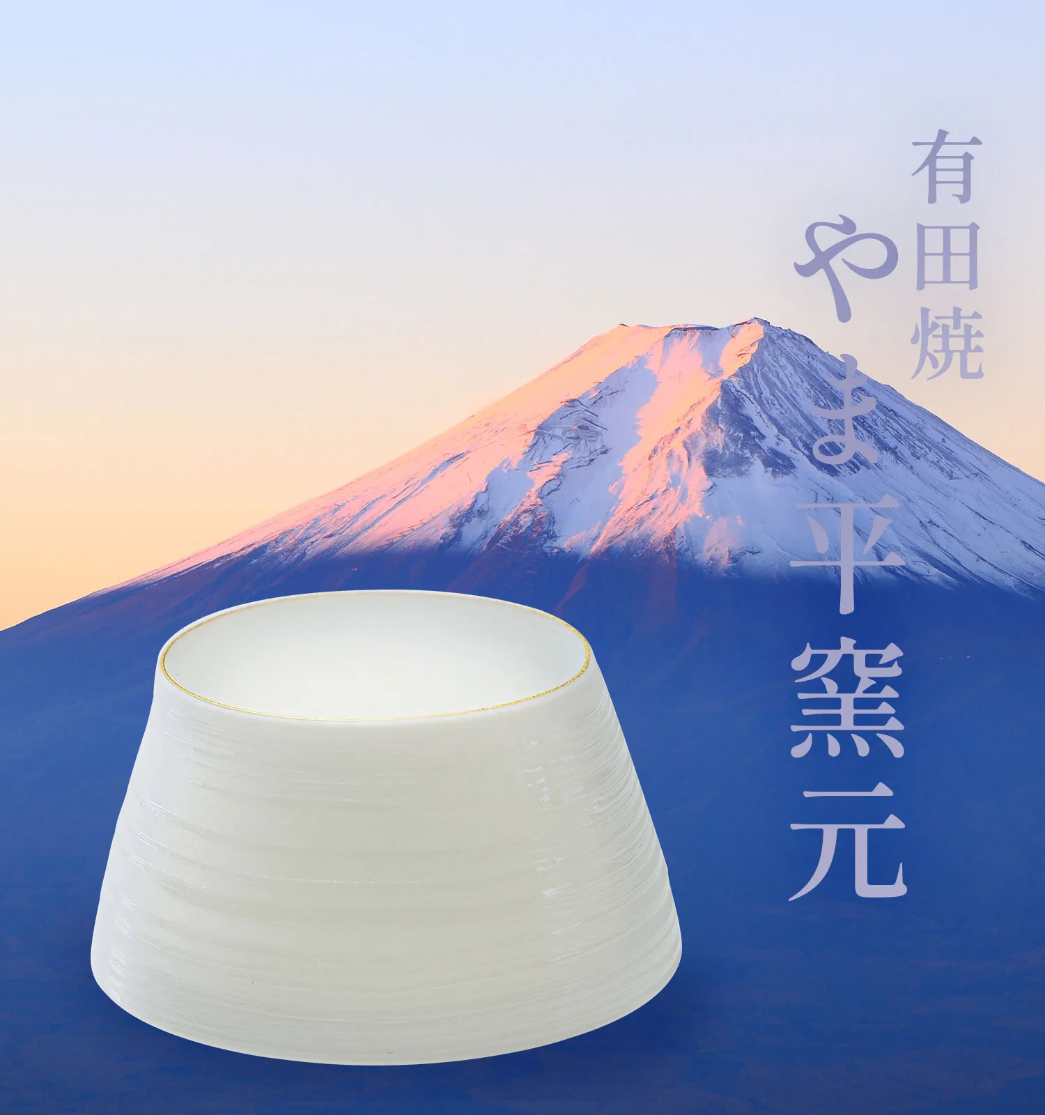 やま平窯元エッグシェルぐい呑み富士の画像