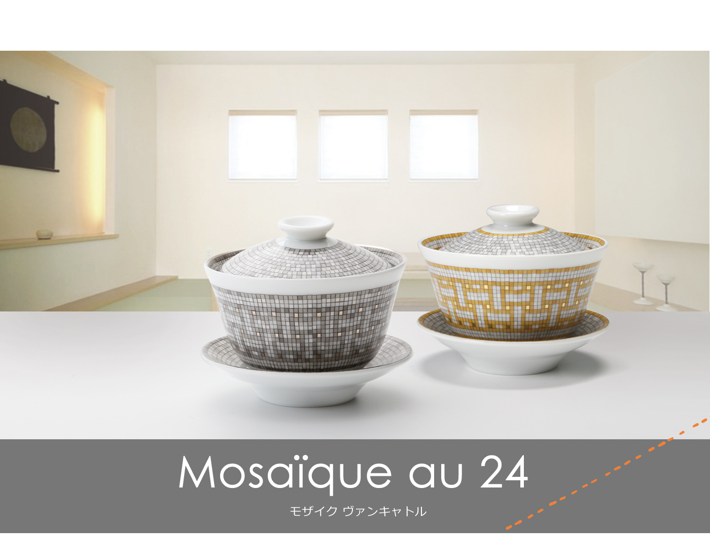 エルメスの世界観を表現。 ～世界の一流ブランド エルメス食器特集