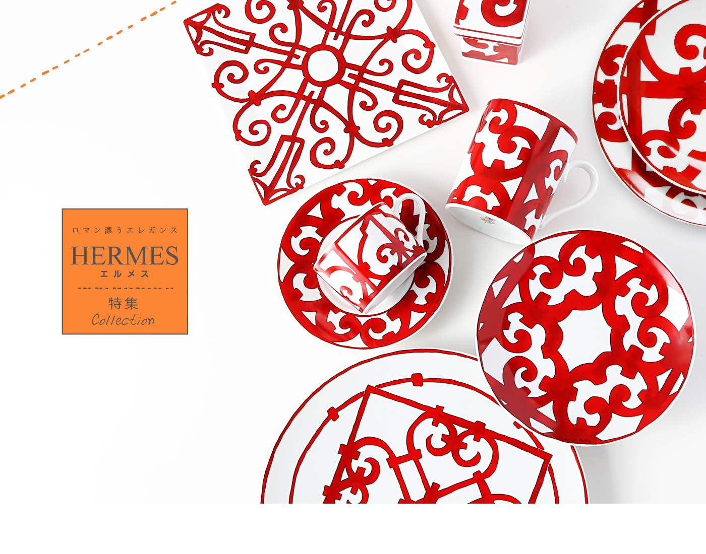 ロマン漂うエレガンス エルメス特集