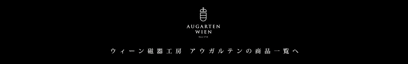 ウィーン磁器工房アウガルテンの商品一覧へ