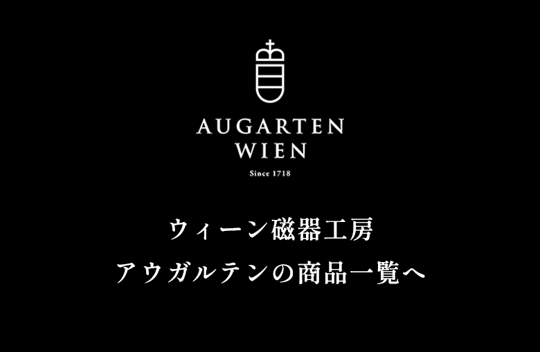 ウィーン磁器工房アウガルテンの商品一覧へ
