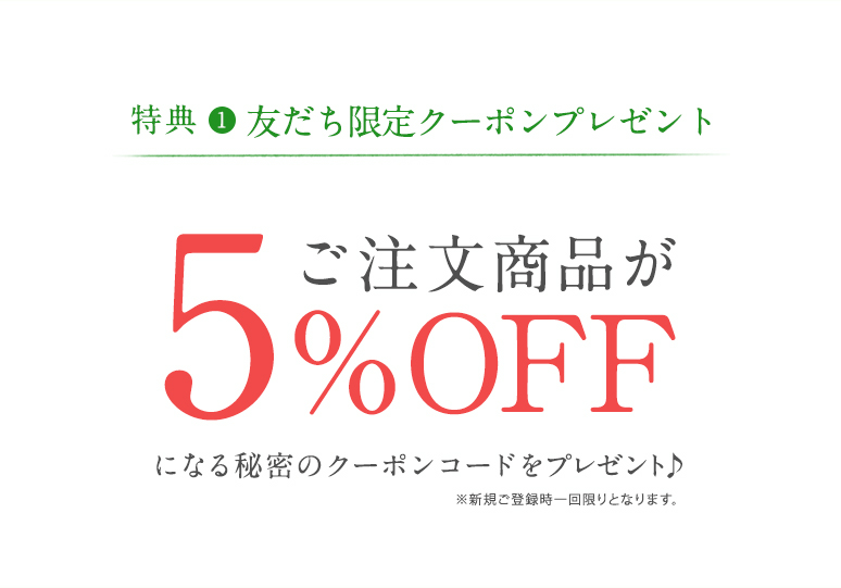 キーワード入力で5%割引