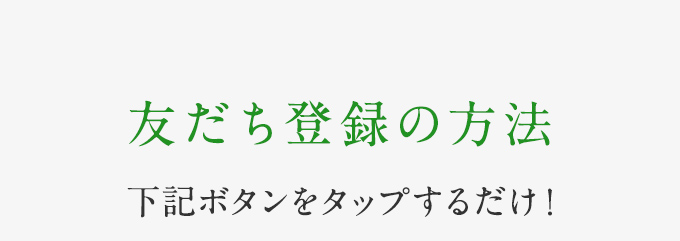 友だち登録キャンペーン