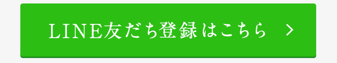 友だち登録はここをクリック