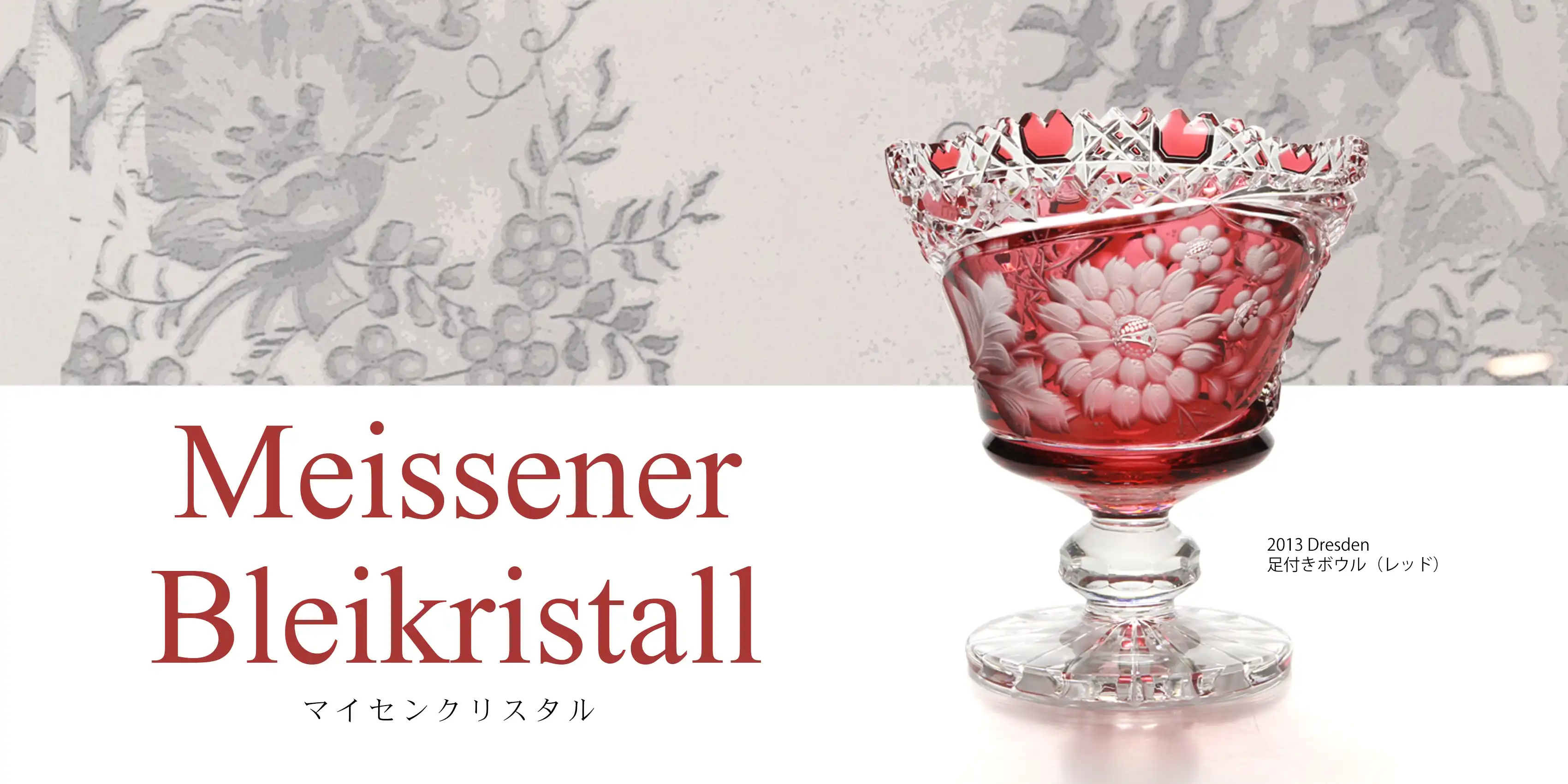 Meissener Bleikristall マイセンクリスタル