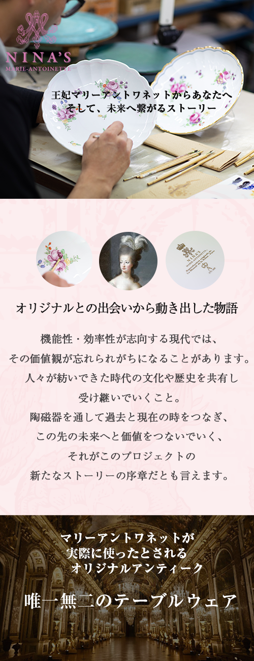 マリーアントワネットの貴重なコレクション｜ニナス プレート & カップ