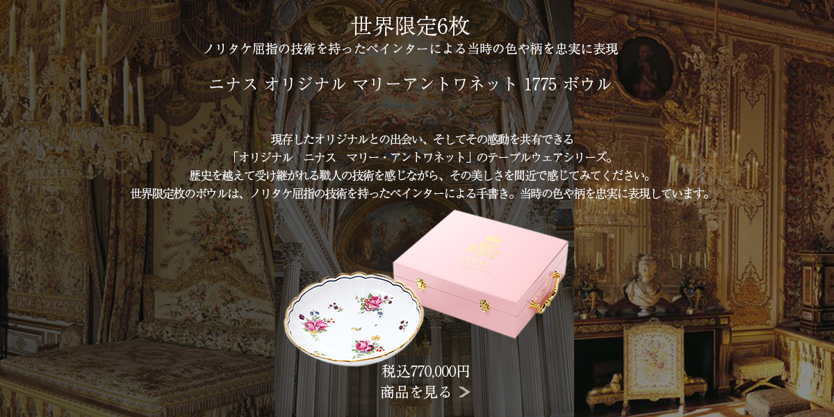 マリーアントワネットの貴重なコレクション｜ニナス プレート & カップ