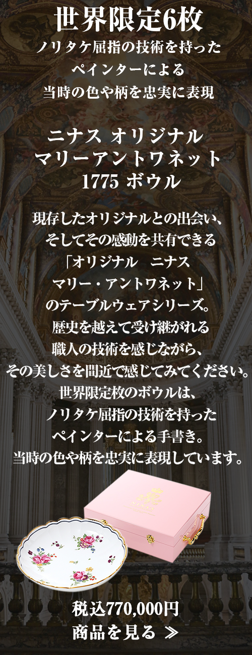 マリーアントワネットの貴重なコレクション｜ニナス プレート & カップ